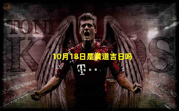 10月18日是黄道吉日吗