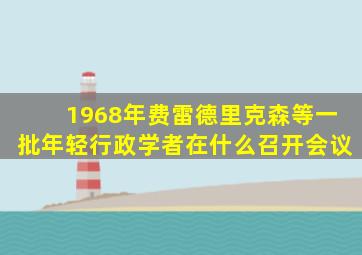 1968年费雷德里克森等一批年轻行政学者在什么召开会议