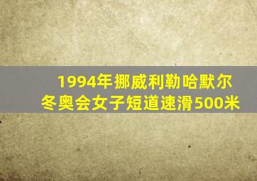 1994年挪威利勒哈默尔冬奥会女子短道速滑500米