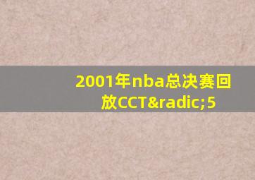 2001年nba总决赛回放CCT√5