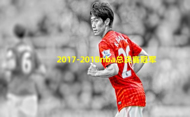 2017-2018nba总决赛冠军