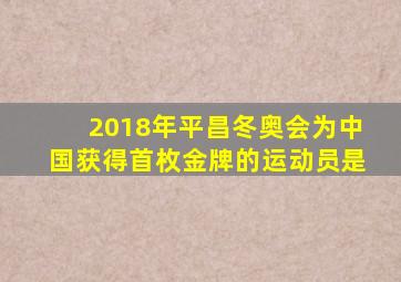 2018年平昌冬奥会为中国获得首枚金牌的运动员是