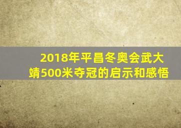 2018年平昌冬奥会武大靖500米夺冠的启示和感悟