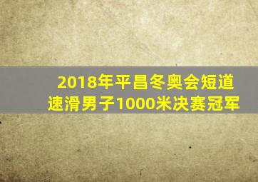 2018年平昌冬奥会短道速滑男子1000米决赛冠军