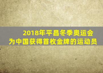 2018年平昌冬季奥运会为中国获得首枚金牌的运动员