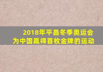 2018年平昌冬季奥运会为中国赢得首枚金牌的运动
