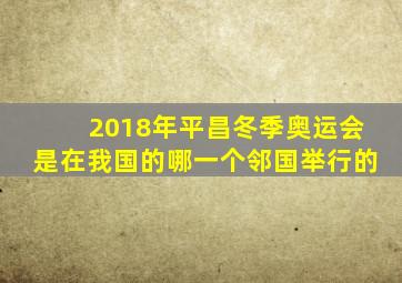 2018年平昌冬季奥运会是在我国的哪一个邻国举行的