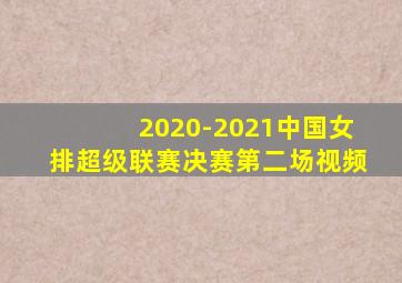 2020-2021中国女排超级联赛决赛第二场视频