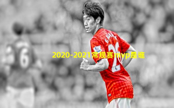 2020-2021常规赛mvp是谁