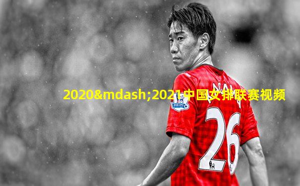 2020—2021中国女排联赛视频