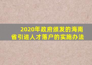 2020年政府颁发的海南省引进人才落户的实施办法