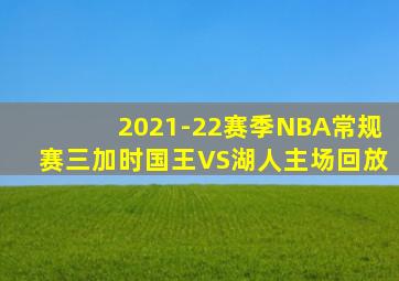 2021-22赛季NBA常规赛三加时国王VS湖人主场回放
