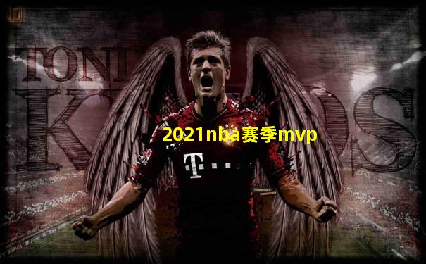 2021nba赛季mvp