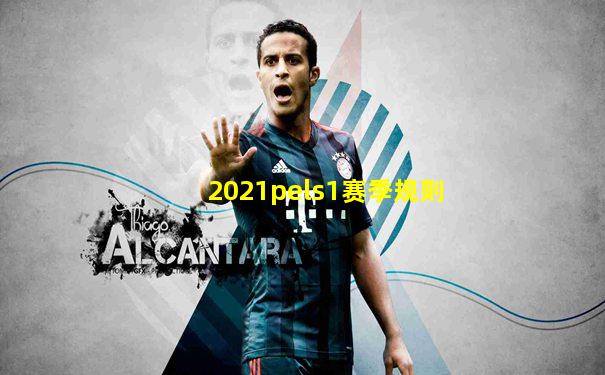 2021pels1赛季规则