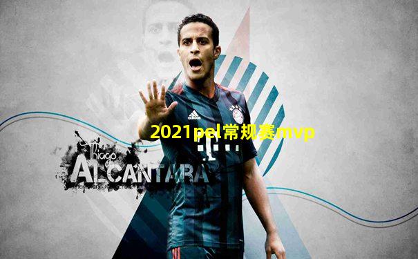2021pel常规赛mvp