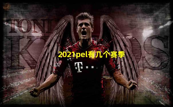 2021pel有几个赛季