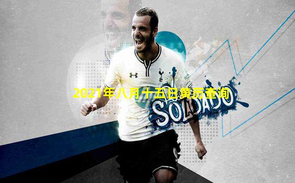 2021年八月十五日黄历查询
