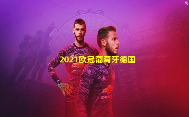 2021欧冠葡萄牙德国