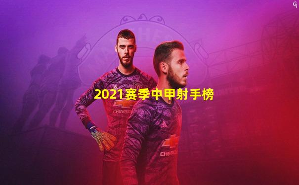 2021赛季中甲射手榜