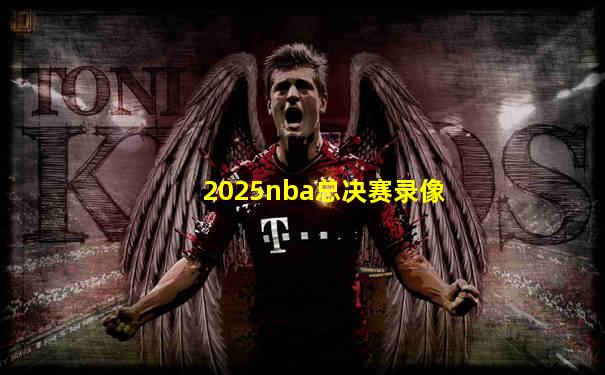 2025nba总决赛录像