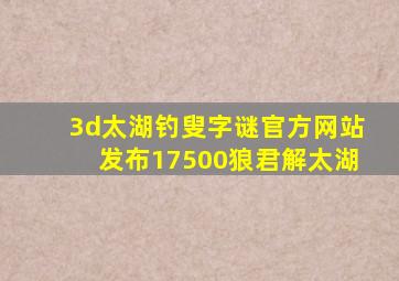 3d太湖钓叟字谜官方网站发布17500狼君解太湖