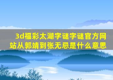3d福彩太湖字谜字谜官方网站从郭靖到张无忌是什么意思