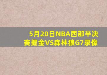 5月20日NBA西部半决赛掘金VS森林狼G7录像