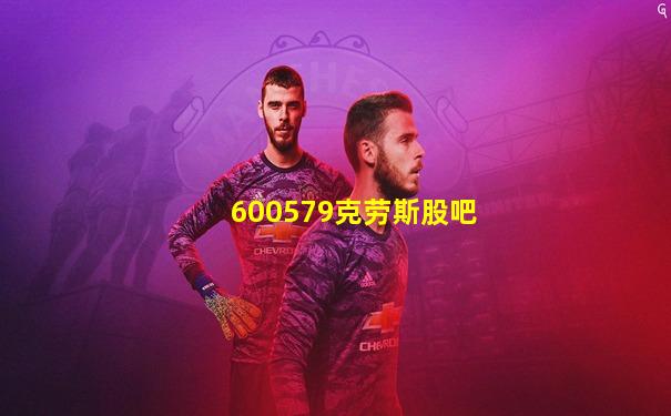 600579克劳斯股吧