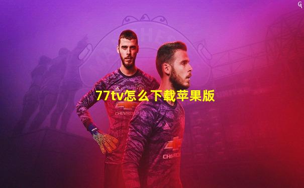 77tv怎么下载苹果版