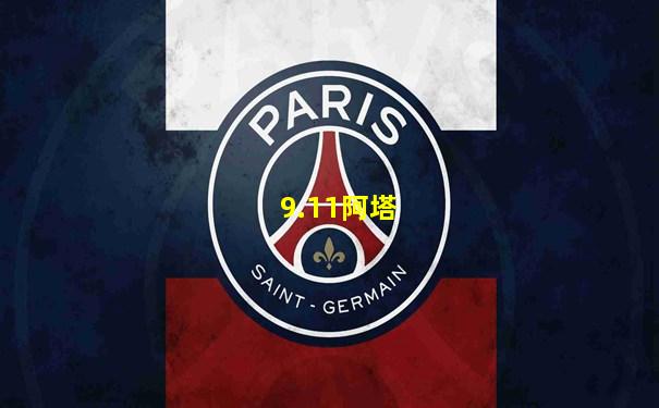 9.11阿塔