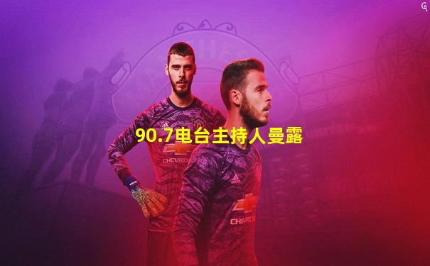 90.7电台主持人曼露