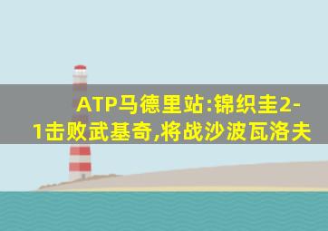 ATP马德里站:锦织圭2-1击败武基奇,将战沙波瓦洛夫