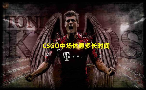 CSGO中场休息多长时间