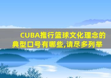 CUBA推行篮球文化理念的典型口号有哪些,请尽多列举