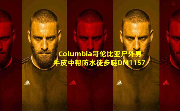 Columbia哥伦比亚户外男牛皮中帮防水徒步鞋DM1157