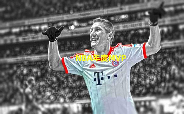 NBA年度MVP
