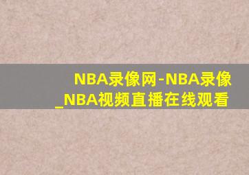 NBA录像网-NBA录像_NBA视频直播在线观看