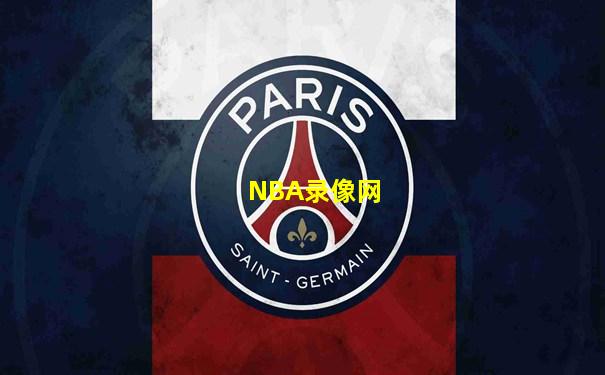 NBA录像网