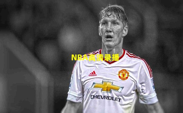 NBA高清录播