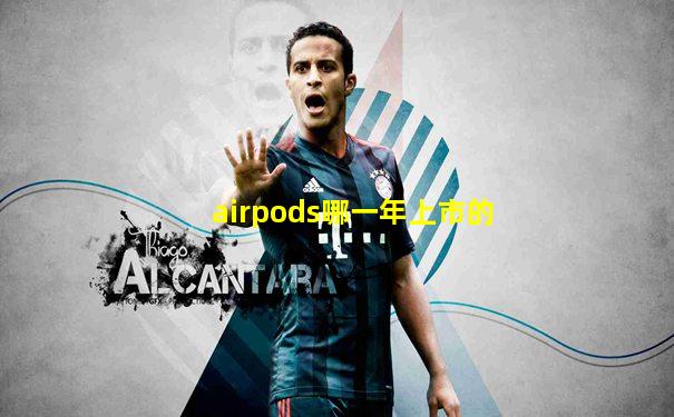 airpods哪一年上市的