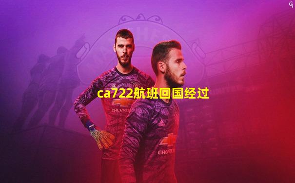 ca722航班回国经过