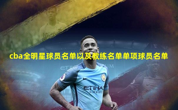 cba全明星球员名单以及教练名单单项球员名单
