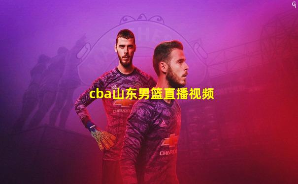 cba山东男篮直播视频