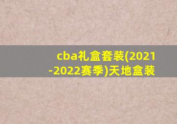 cba礼盒套装(2021-2022赛季)天地盒装