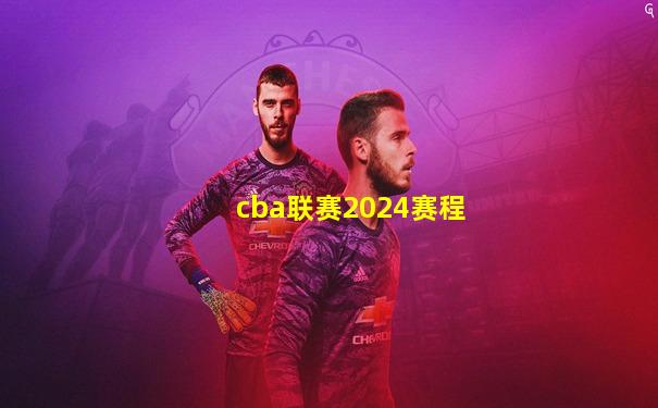 cba联赛2024赛程