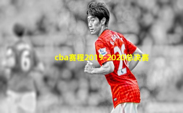 cba赛程2019-2020总决赛