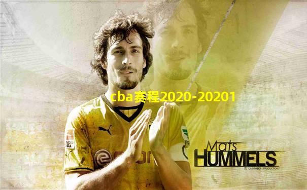 cba赛程2020-20201
