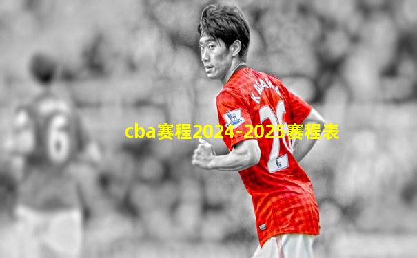 cba赛程2024-2025赛程表