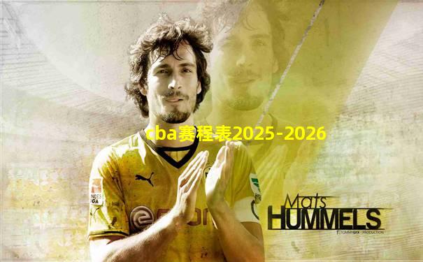 cba赛程表2025-2026