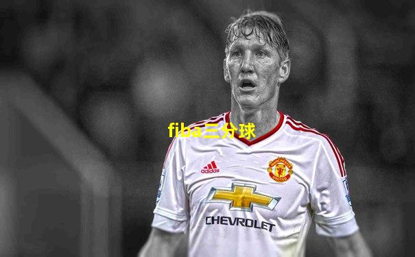 fiba三分球